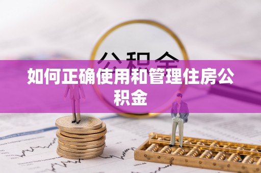 香港如何正确使用和管理住房公积金