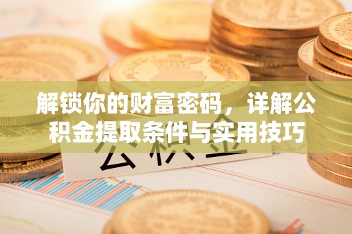 香港解锁你的财富密码，详解公积金提取条件与实用技巧