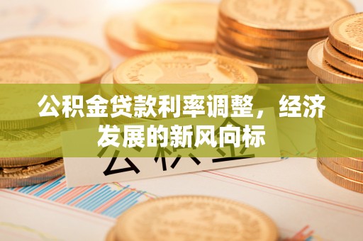 香港公积金贷款利率调整，经济发展的新风向标