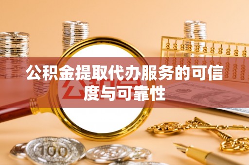 香港公积金提取代办服务的可信度与可靠性