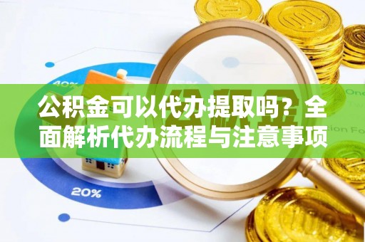 香港公积金可以代办提取吗？全面解析代办流程与注意事项