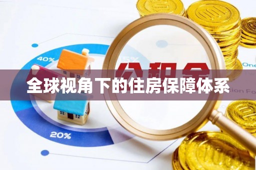 香港全球视角下的住房保障体系