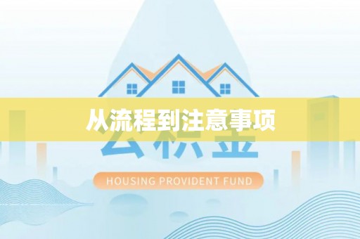 香港从流程到注意事项