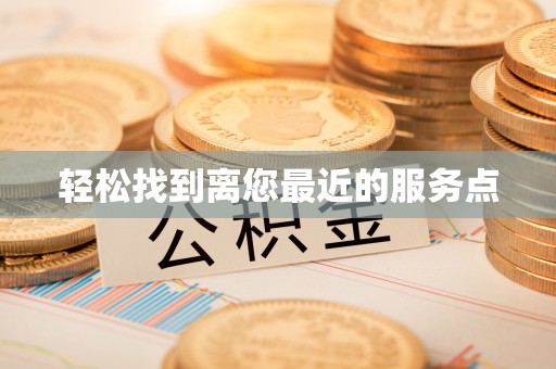 香港轻松找到离您最近的服务点