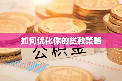 香港如何优化你的贷款策略