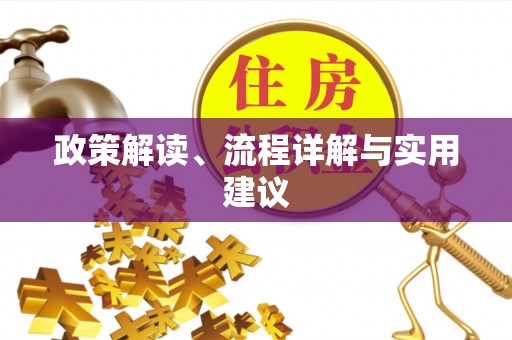 香港政策解读、流程详解与实用建议