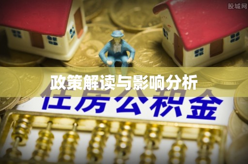 香港政策解读与影响分析