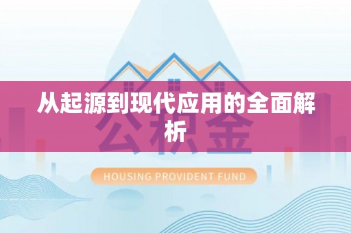 香港从起源到现代应用的全面解析