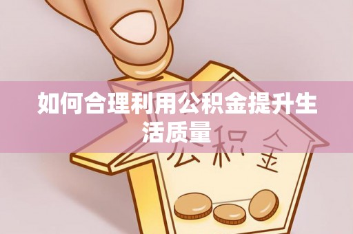 香港如何合理利用公积金提升生活质量