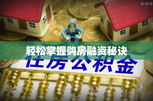香港轻松掌握购房融资秘诀