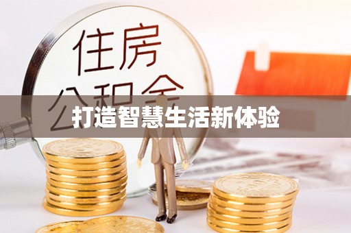 香港打造智慧生活新体验