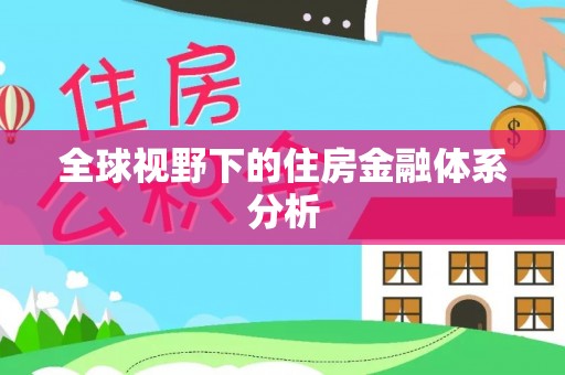 香港全球视野下的住房金融体系分析