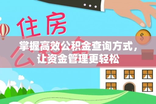 香港掌握高效公积金查询方式，让资金管理更轻松