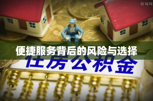 香港便捷服务背后的风险与选择