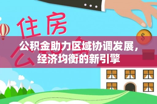 香港公积金助力区域协调发展，经济均衡的新引擎