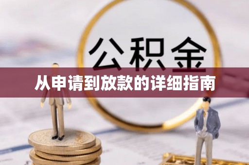 香港从申请到放款的详细指南