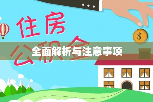 香港全面解析与注意事项