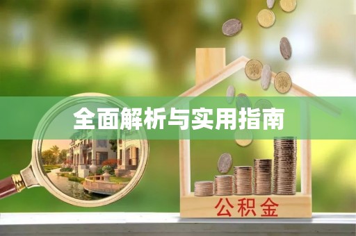 香港全面解析与实用指南
