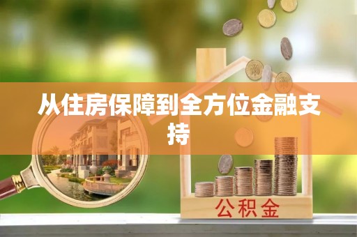 香港从住房保障到全方位金融支持