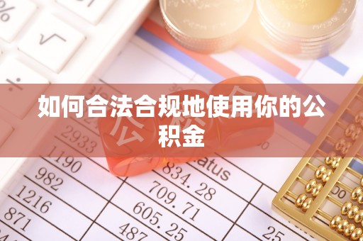 香港如何合法合规地使用你的公积金