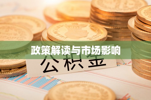香港政策解读与市场影响