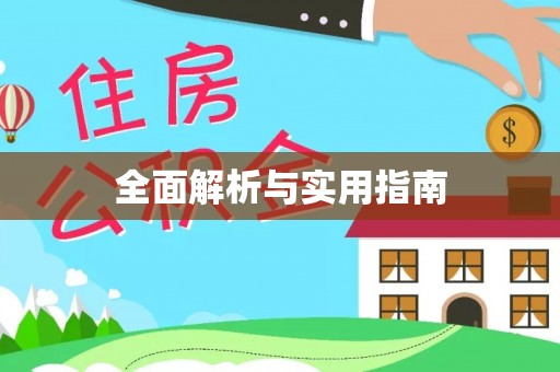 香港全面解析与实用指南