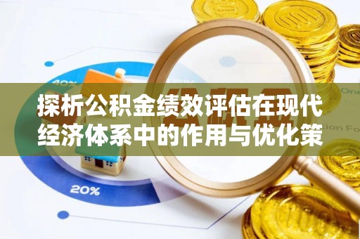 香港探析公积金绩效评估在现代经济体系中的作用与优化策略