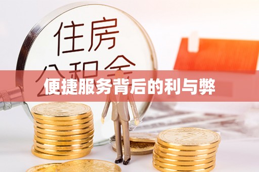 香港便捷服务背后的利与弊