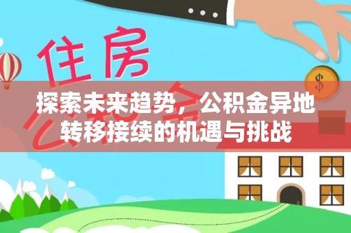 香港探索未来趋势，公积金异地转移接续的机遇与挑战