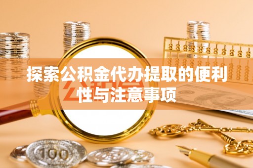 香港探索公积金代办提取的便利性与注意事项