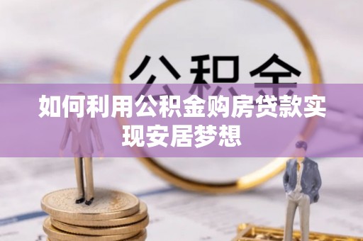 香港如何利用公积金购房贷款实现安居梦想
