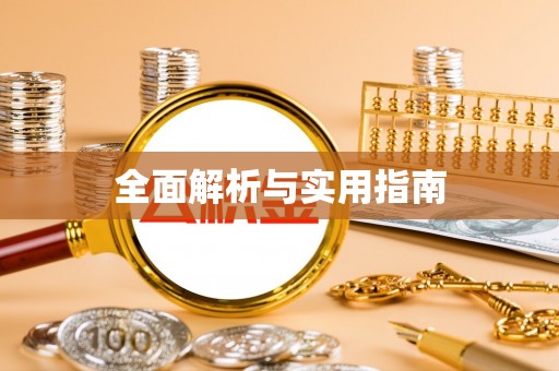 香港全面解析与实用指南