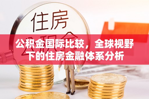 香港公积金国际比较，全球视野下的住房金融体系分析