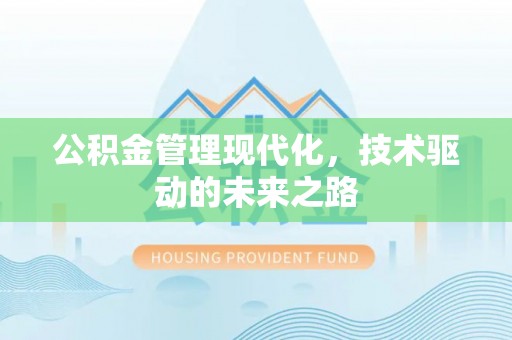香港公积金管理现代化，技术驱动的未来之路