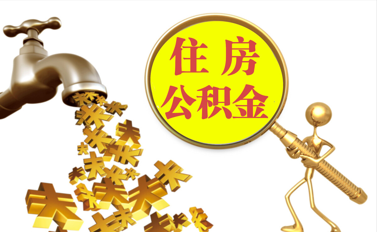 香港个人公积金提取代办